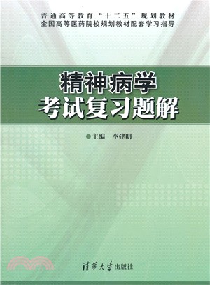 精神病學考試複習題解（簡體書）