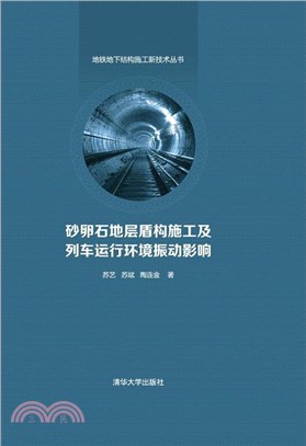 砂卵石地層盾構施工及列車運行環境振動影響（簡體書）