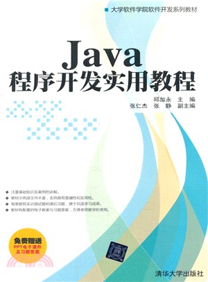 Java程式開發實用教程（簡體書）