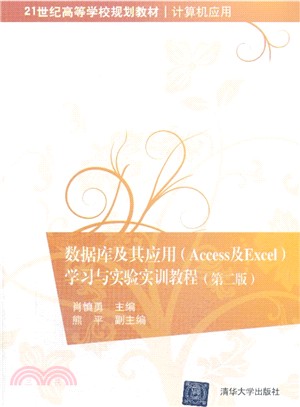 數據庫及其應用(Access及Excel)學習與實驗實訓教程(第二版)（簡體書）