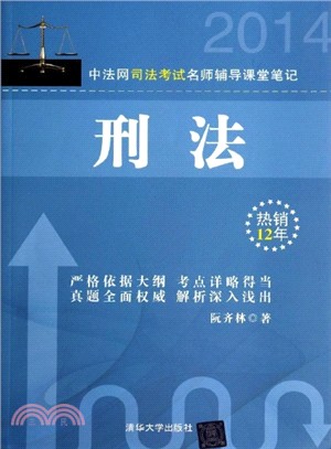 中法網司法考試名師輔導課堂筆記‧刑法（簡體書）