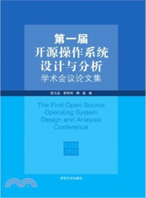 第一屆開源作業系統設計與分析學術會議論文集（簡體書）