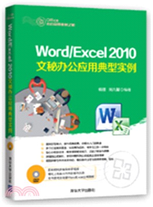 Word/Excel 2010文秘辦公應用典型實例（簡體書）