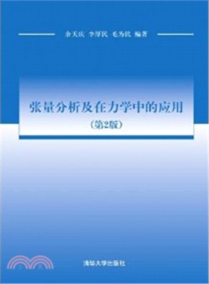 張量分析及在力學中的應用(第2版)（簡體書）