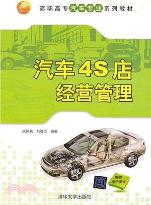 汽車4S店經營管理（簡體書）