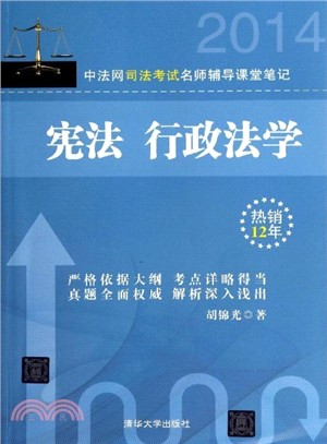 中法網司法考試名師輔導課堂筆記‧憲法‧行政法學（簡體書）