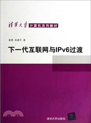 下一代互聯網與IPv6過渡（簡體書）