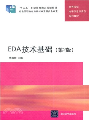EDA技術基礎(第2版)（簡體書）