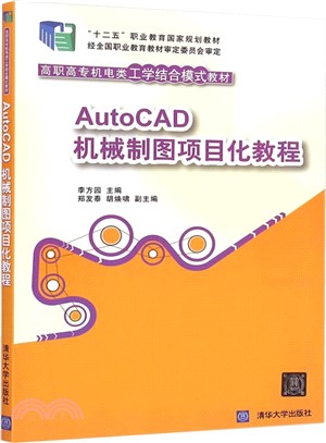 AutoCAD機械製圖項目化教程（簡體書）