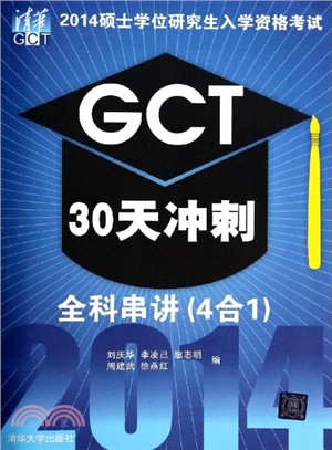 2014碩士學位研究生入學資格考試GCT30天衝刺-全科串講(4合1)（簡體書）