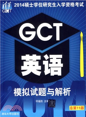 2014碩士學位研究生入學資格考試：GCT英語模擬試題與解析（簡體書）