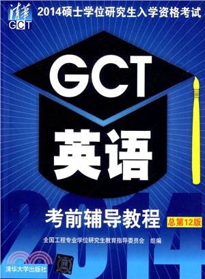 2014碩士學位研究生入學資格考試：GCT英語考前輔導教程（簡體書）