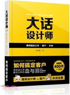 大話設計師(第1季)：瞬間搞定客戶、工作、外快（簡體書）