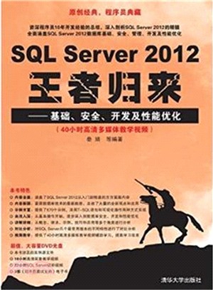 SQL Server 2012王者歸來：基礎、安全、開發及性能優化（簡體書）