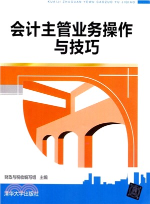 會計主管業務操作與技巧（簡體書）
