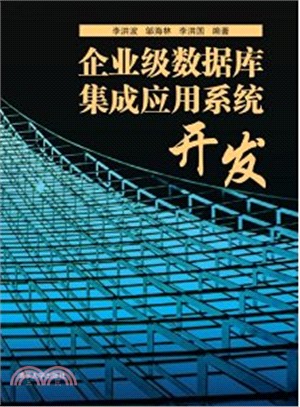 企業級數據庫集成應用系統開發（簡體書）