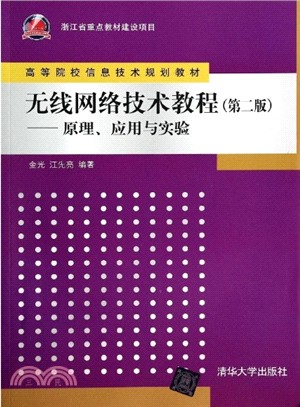 無線網路技術教程(第二版)：原理、應用與實驗（簡體書）