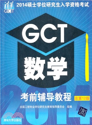 GCT數學考前輔導教程(2014)（簡體書）
