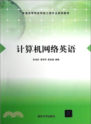 計算機網絡英語（簡體書）