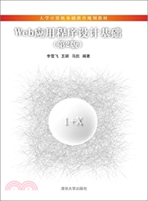 Web應用程序設計基礎(第2版)（簡體書）