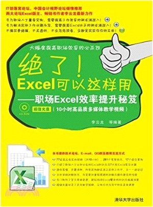 絕了！Excel可以這樣用：職場Excel效率提升秘笈（簡體書）