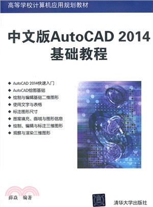 中文版AutoCAD 2014基礎教程(高等學校電腦應用規劃教材)（簡體書）