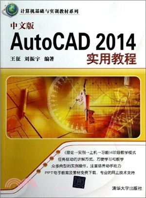 中文版AutoCAD 2014實用教程（簡體書）