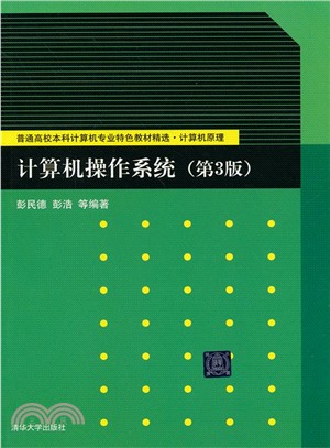 電腦作業系統(第3版‧普通高校本科電腦專業特色教材精選)（簡體書）