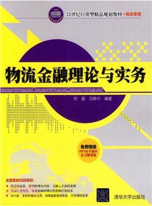 物流金融理論與實務（簡體書）