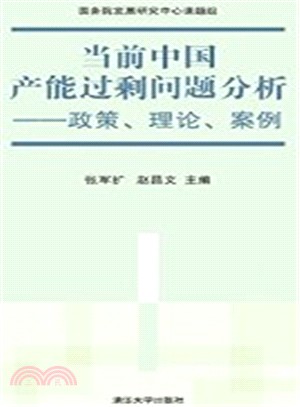 當前中國產能過剩問題分析：政策、理論、案例（簡體書）