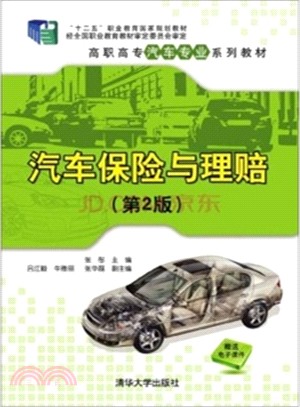 汽車保險與理賠(第2版)（簡體書）