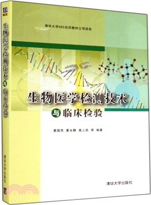 生物醫學檢測技術與臨床檢驗（簡體書）