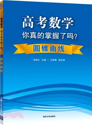 高考數學你真的掌握了嗎？圓錐曲線（簡體書）