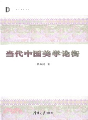 當代中國美學論衡（簡體書）