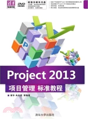 Project 2013項目管理 標準教程（簡體書）