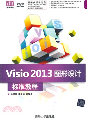 Visio 2013圖形設計 標準教程(配光碟)（簡體書）