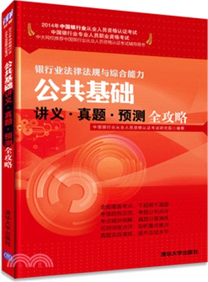 公共基礎講義真題.預測全攻略（簡體書）