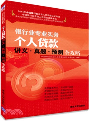 個人貸款講義‧真題‧預測全攻略（簡體書）