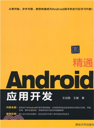 精通Android應用開發（簡體書）