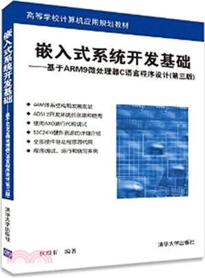 嵌入式系統開發基礎：基於ARM9微處理器C語言程序設計(第3版)（簡體書）