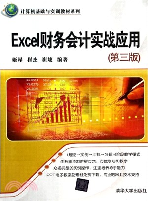 Excel財務會計實戰應用(第三版)（簡體書）
