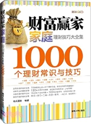 財富贏家：家庭理財技巧大全集‧1000個理財常識與技巧（簡體書）