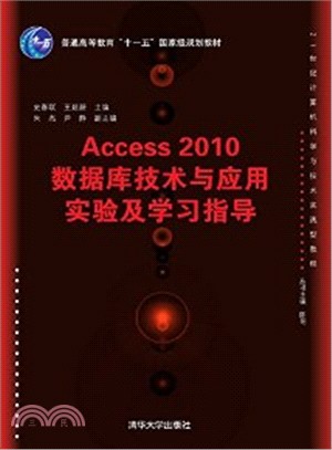Access 2010數據庫技術與應用實驗及學習指導（簡體書）