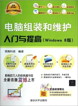 電腦組裝和維護入門與提高(Windows 8版)（簡體書）