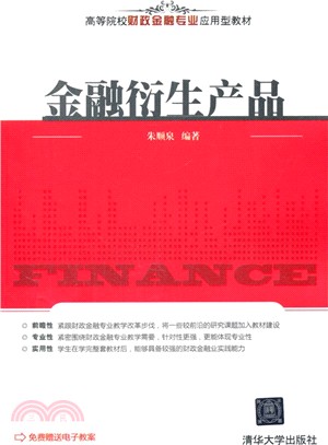 金融衍生產品（簡體書）