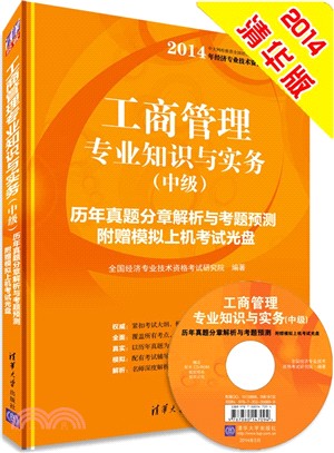 工商管理專業知識與實務歷年真題分章解析與考題預測(中級‧附光碟)（簡體書）