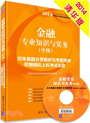 金融專業知識與實務歷年真題分章解析與考題預測(中級‧附光碟)（簡體書）