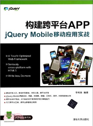 構建跨平臺APP：jQuery Mobile移動應用實戰（簡體書）