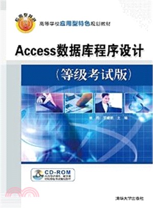 Access數據庫程序設計(等級考試版‧配光碟)（簡體書）
