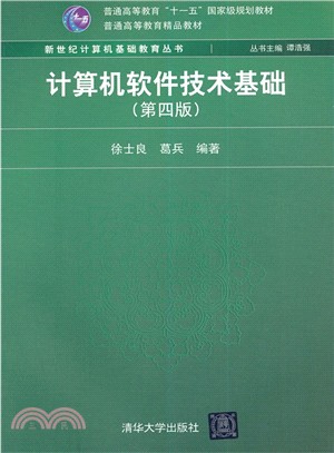 電腦軟件技術基礎(第四版)（簡體書）